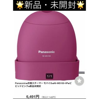 パナソニック(Panasonic)の 【購入時価格7140円】 ハンガーにかけたままシワ伸ばし 【衣類スチーマー】(アイロン)