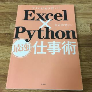 Ｅｘｃｅｌ×Ｐｙｔｈｏｎ最速仕事術 マクロはもう古い！(ビジネス/経済)