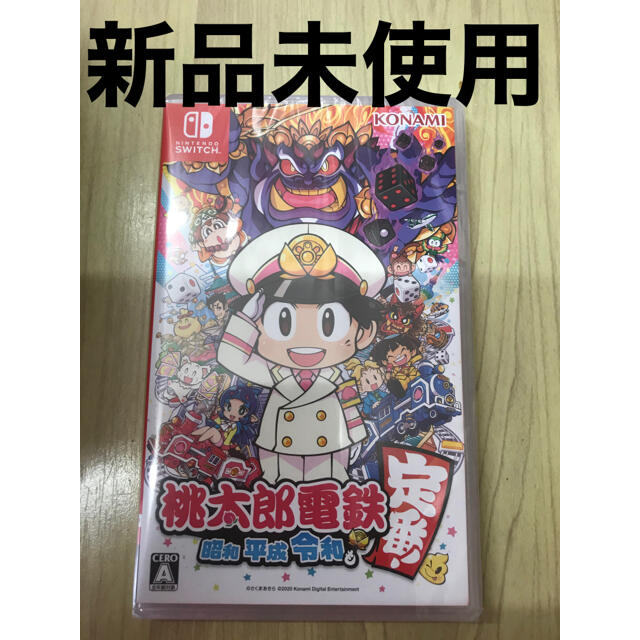 ★新品未開封　桃太郎電鉄　昭和　平成　令和　Switch ゲームソフト　定番　ス