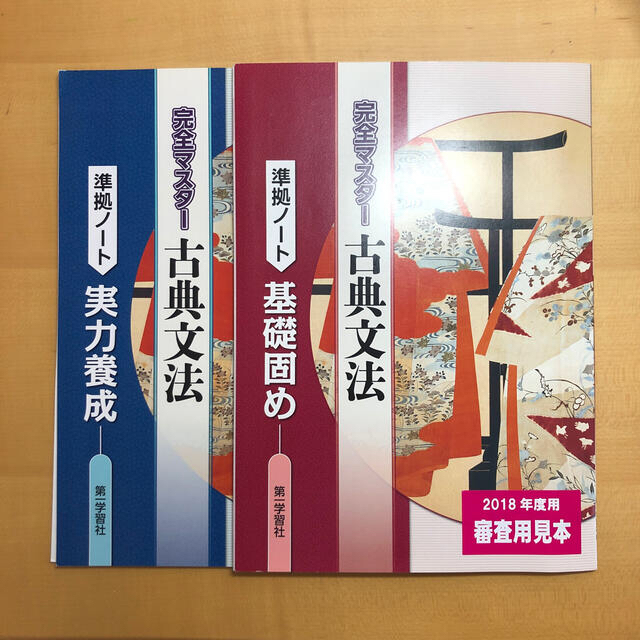 完全マスタ－古典文法準拠ノ－ト 基礎固め＆実力養成 エンタメ/ホビーの本(語学/参考書)の商品写真