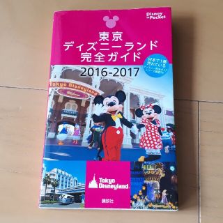 講談社 東京ディズニーランド完全ガイド 2016 2017の通販 By Myk S Shop コウダンシャならラクマ 講談社 東京ディズニーランド完全ガイド 2016 2017の通販 By Myk S Shop コウダンシャならラクマ