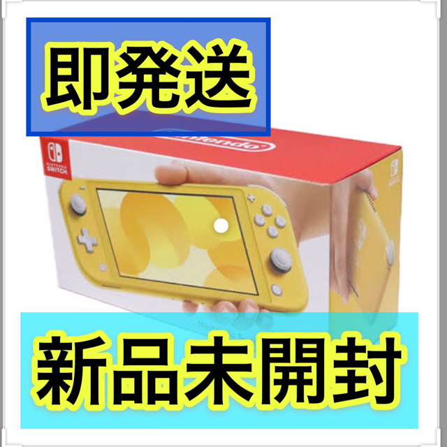 新品未開封　ニンテンドースイッチ　Switch Lite イエロー　本体