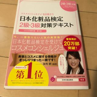 日本化粧品検定　二級・三級テキスト(資格/検定)