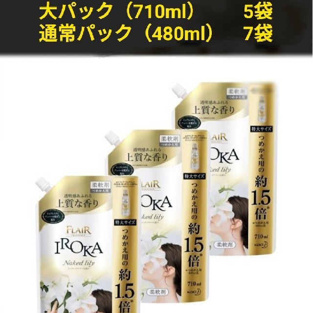 フレア フレグランス IROKA 柔軟剤　ネイキッドリリー　詰め合わせセット