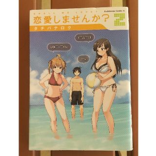 カドカワショテン(角川書店)の恋愛しませんか？ ２(青年漫画)