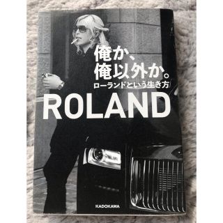 ローランド(Roland)の俺か、俺以外か。 ローランドという生き方(文学/小説)