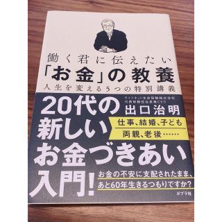 働く君に伝えたい「お金」の教養 人生を変える５つの特別講義(ビジネス/経済)