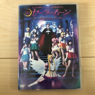 セーラームーン(セーラームーン)のミュージカル「美少女戦士セーラームーン」-Le　Mouvement　Final-(舞台/ミュージカル)