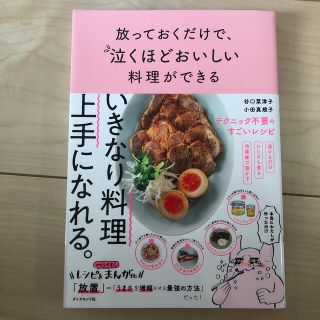 ダイヤモンドシャ(ダイヤモンド社)の放っておくだけで、泣くほどおいしい料理ができる(料理/グルメ)