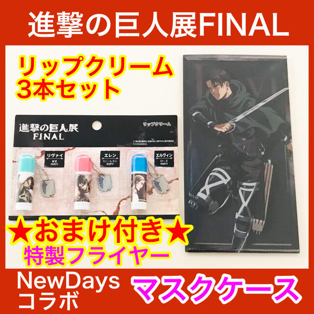 新品★進撃の巨人展FINAL リップクリーム 3本セット ＋ 非売品マスクケース エンタメ/ホビーのアニメグッズ(その他)の商品写真