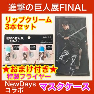 新品★進撃の巨人展FINAL リップクリーム 3本セット ＋ 非売品マスクケース(その他)