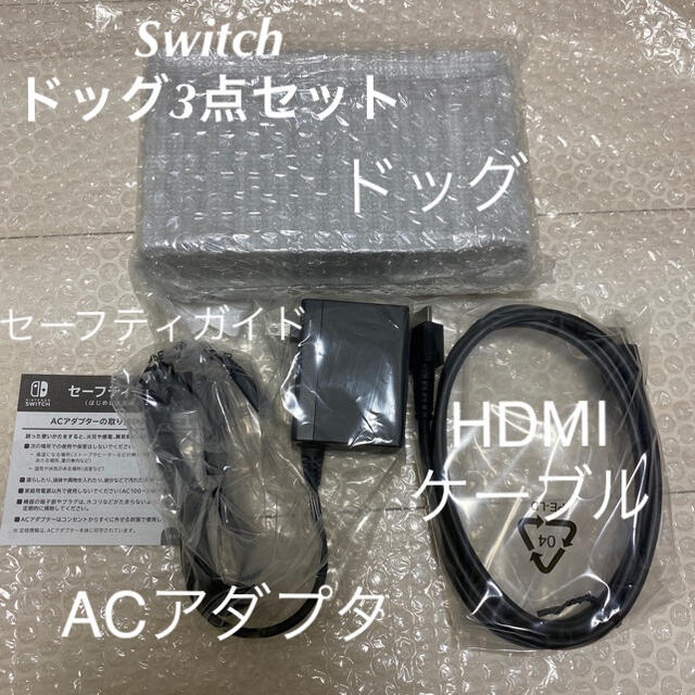 Switch ドッグ、ACアダプター、HDMIケーブル3点セットドックセット