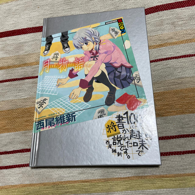 白泉社(ハクセンシャ)の月物語　西尾維新　3月のライオン　羽海野チカ エンタメ/ホビーの本(文学/小説)の商品写真