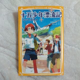 シュウエイシャ(集英社)の十五少年漂流記 ながい夏休み(絵本/児童書)