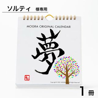 ソルティ様専用(カレンダー/スケジュール)