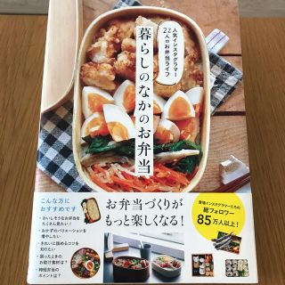 暮らしのなかのお弁当 人気インスタグラマー２２人のお弁当ライフ(料理/グルメ)