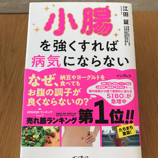 小腸を強くすれば病気にならない 今、日本人に忍び寄る「ＳＩＢＯ」（小腸内細菌増殖(健康/医学)