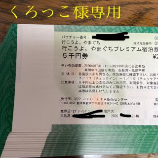やまぐちプレミアム宿泊券　70000円分(宿泊券)