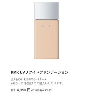 アールエムケー(RMK)の★未使用★RMK UVリクイドファンデーション 30mL(ファンデーション)