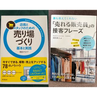 「プルメリア様専用」店長とスタッフのための売り場づくり基本と実践(ビジネス/経済)