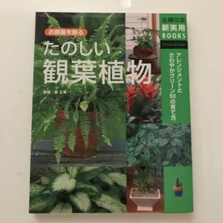 たのしい観葉植物/藪 正秀(趣味/スポーツ/実用)