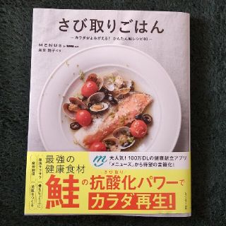 さび取りごはん カラダがよみがえる！かんたん鮭レシピ４０(料理/グルメ)