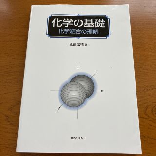 化学の基礎 化学結合の理解(科学/技術)