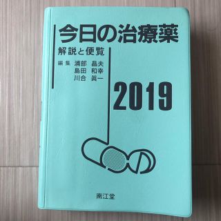 ガッケン(学研)の今日の治療薬 解説と便覧 ２０１９年版 【値下げ可能】(健康/医学)