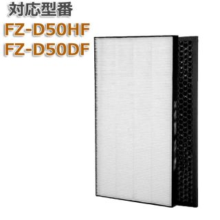 シャープ(SHARP)のFZ-D50HF 脱臭フィルター（送料込み）(空気清浄器)