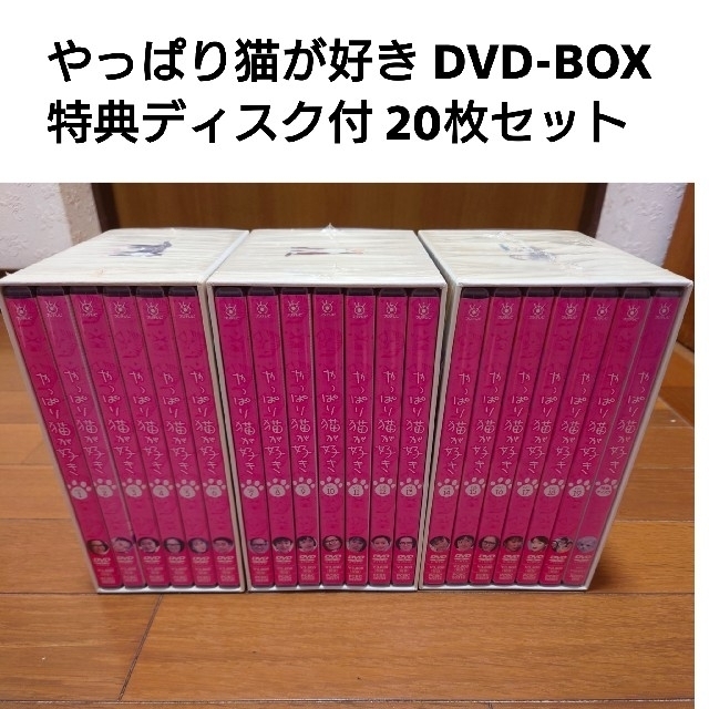 やっぱり猫が好き DVD-BOX 特典ディスク付 20枚セット
