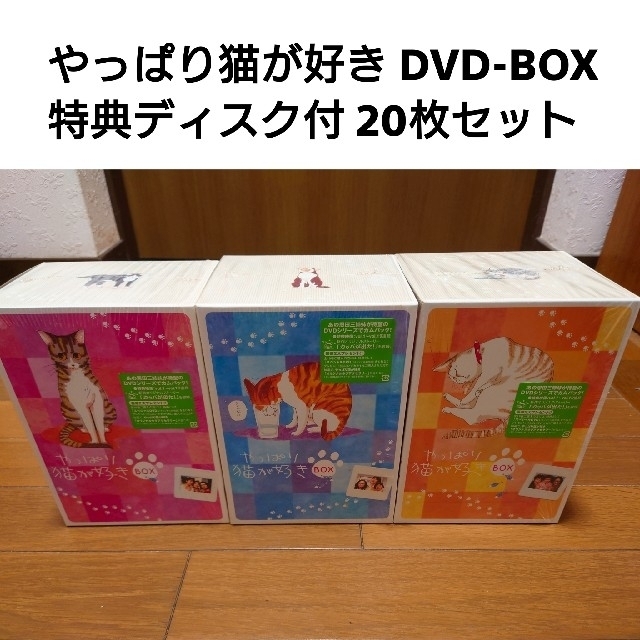 やっぱり猫が好き DVD-BOX 特典ディスク付 20枚セット ...