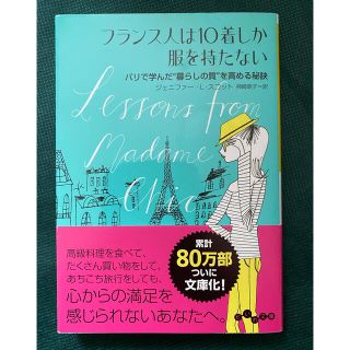 フランス人は１０着しか服を持たない(文学/小説)