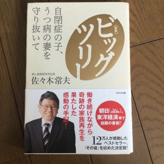 （新版）ビックツリー　自閉症の子、うつ病の妻を守り抜いて(ノンフィクション/教養)