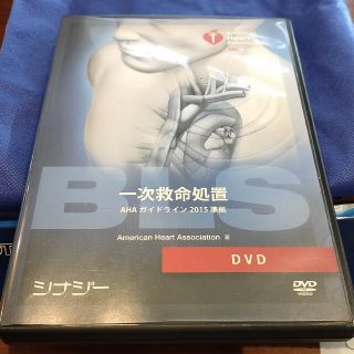 ＢＬＳ（一次救命処置）ＤＶＤ  AHAガイドライン2015準拠(健康/医学)