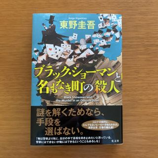 コウブンシャ(光文社)のブラック・ショーマンと名もなき町の殺人(文学/小説)