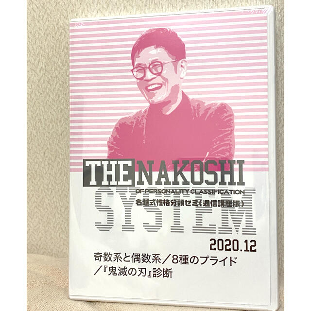名越式 性格分類ゼミ(通信講座版)2020年12月 DVD - beverly-group.ru