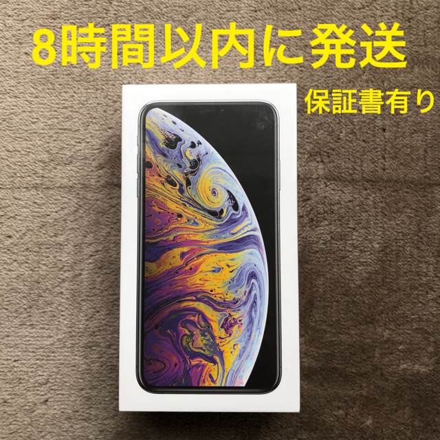 【新品未開封品】iPhone Xs Max 256GB Silver シルバー