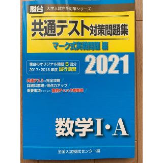 共通テスト対策問題集マーク式実戦問題編　数学１・Ａ ２０２１(語学/参考書)