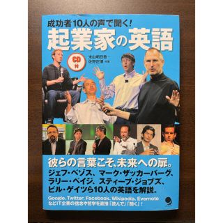 成功者１０人の声で聞く！起業家の英語(語学/参考書)