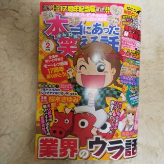 本当にあった笑える話 2021年 02月号(アート/エンタメ/ホビー)