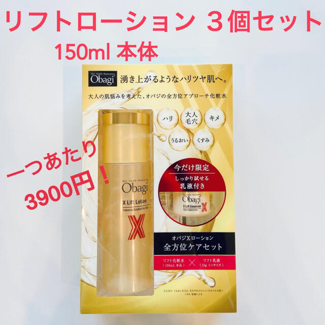 オバジX リフトローション　本体　150ml 全方位ケアセット　化粧水　乳液