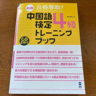 合格奪取！中国語検定４級トレ－ニングブック 改訂版(資格/検定)