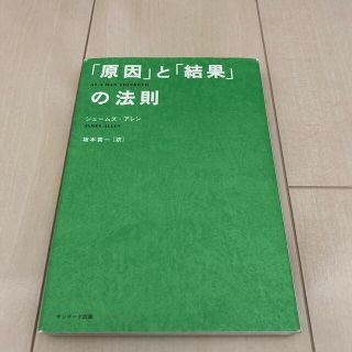 サンマークシュッパン(サンマーク出版)の「原因」と「結果」の法則(その他)