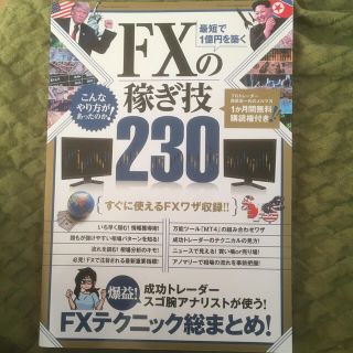 最短で１億円を築くＦＸの稼ぎ技２３０(ビジネス/経済)