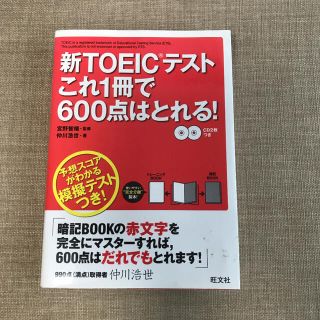 新ＴＯＥＩＣテストこれ１冊で６００点はとれる！(資格/検定)