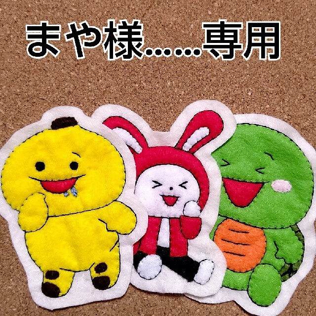 まや様……専用 | フリマアプリ ラクマ