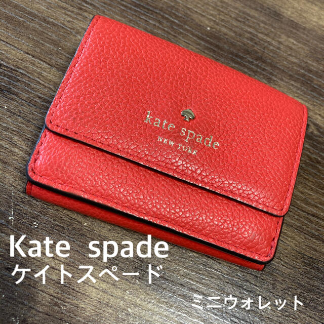 kate spade new york(ケイトスペードニューヨーク)の【Kate  spade】ミニウォレット レディースのファッション小物(財布)の商品写真