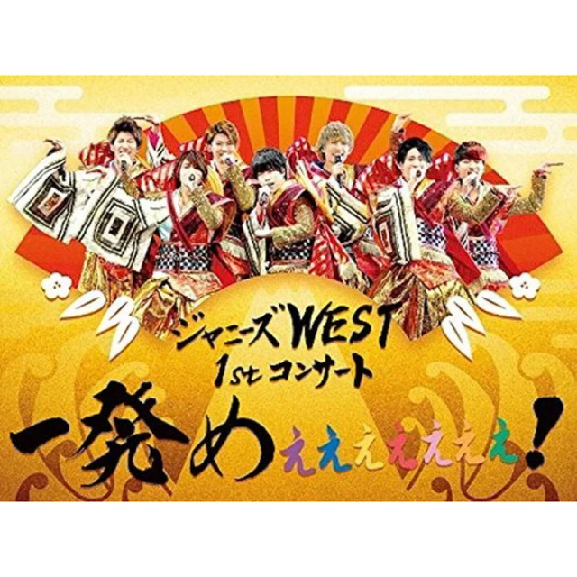 一発めぇぇぇぇぇぇぇ！ジャニーズwest DVD 初回限定盤