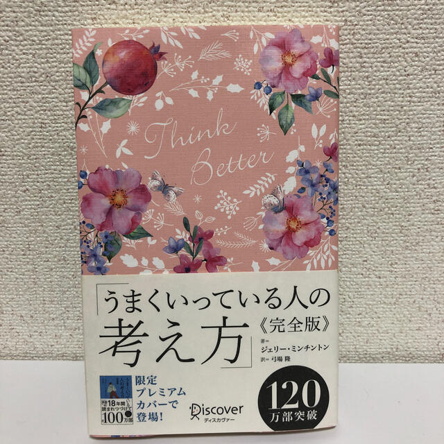 うまくいっている人の考え方　完全版＜花柄ピンク＞ エンタメ/ホビーの本(人文/社会)の商品写真