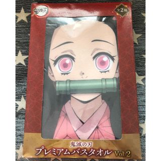 【新品未開封品】鬼滅の刃　プレミアムバスタオル　竈門禰󠄀豆子　(タオル)